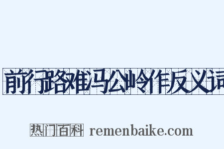 前行路难冯公岭作反义词是什么意思的图片